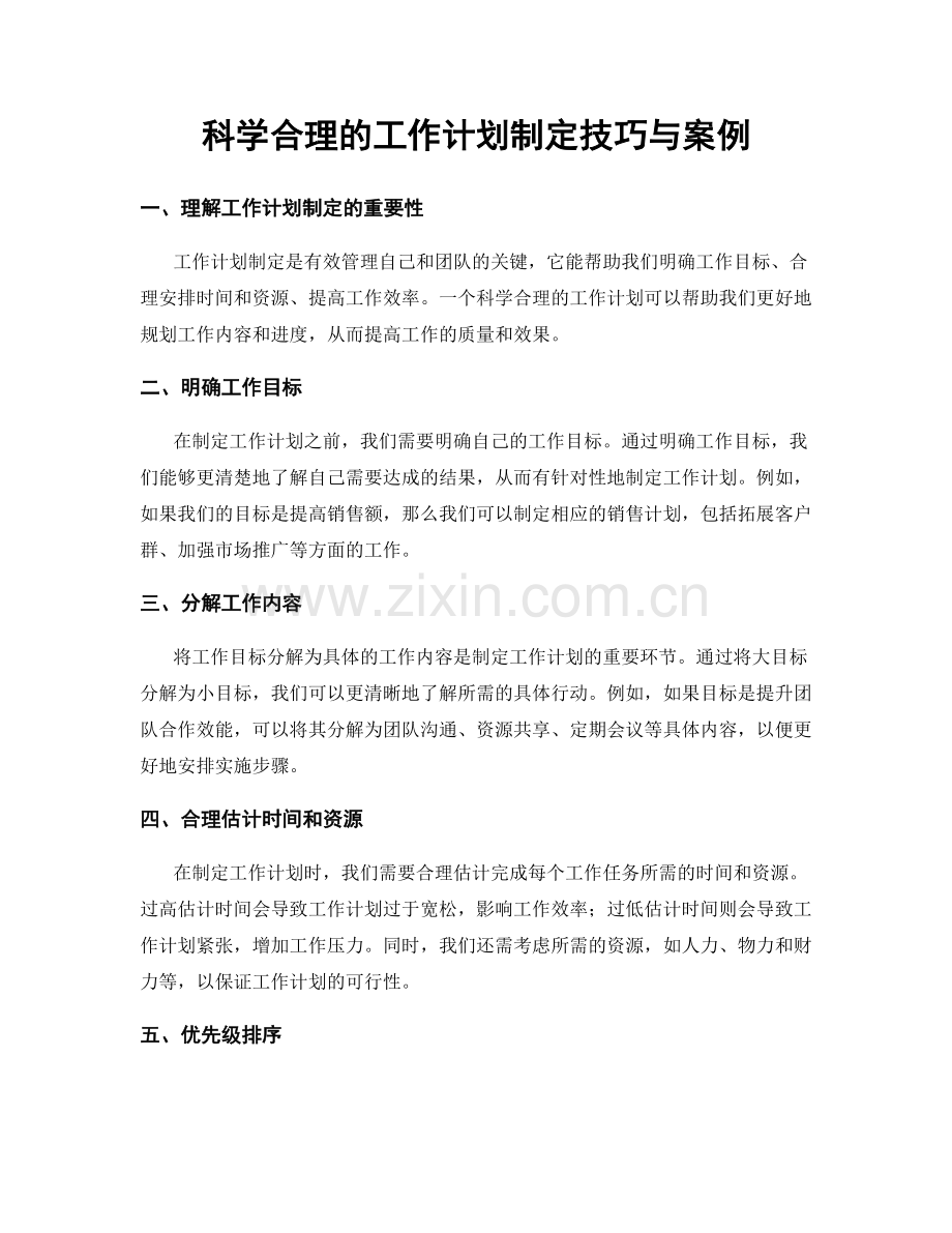 科学合理的工作计划制定技巧与案例.docx_第1页