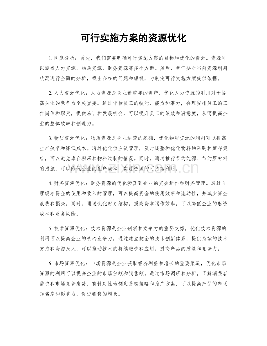 可行实施方案的资源优化.docx_第1页