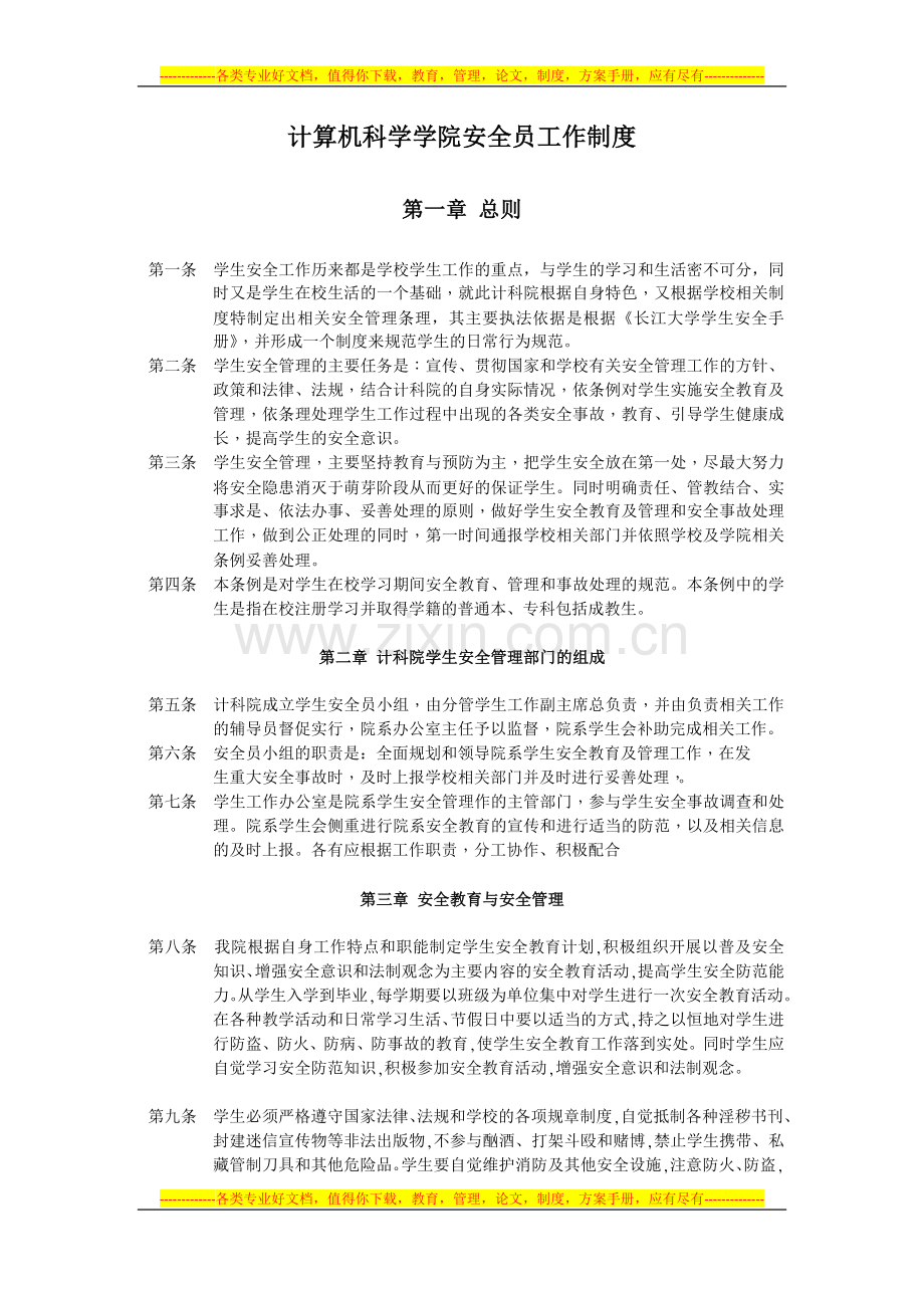 安全员工作制度.docx_第1页