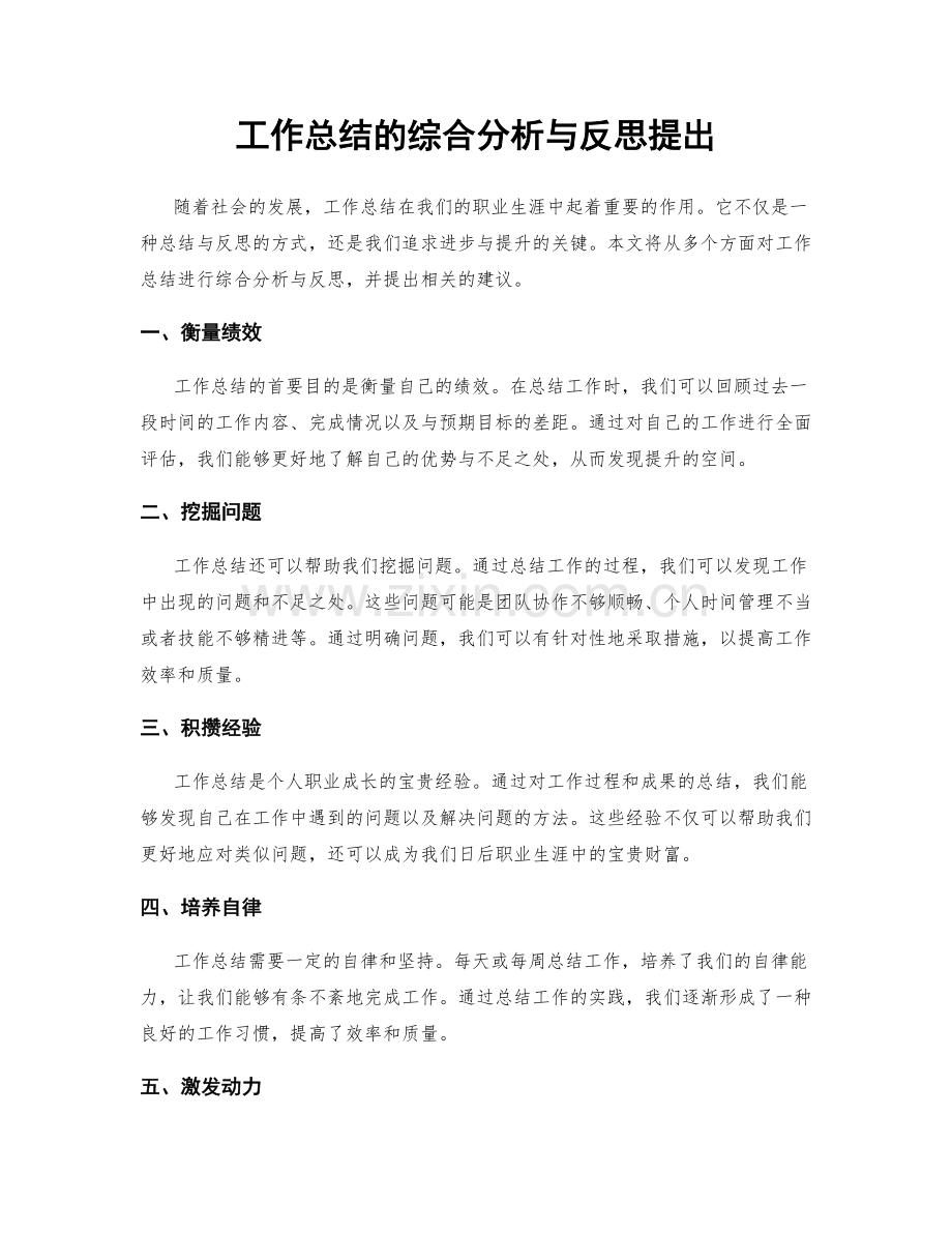 工作总结的综合分析与反思提出.docx_第1页