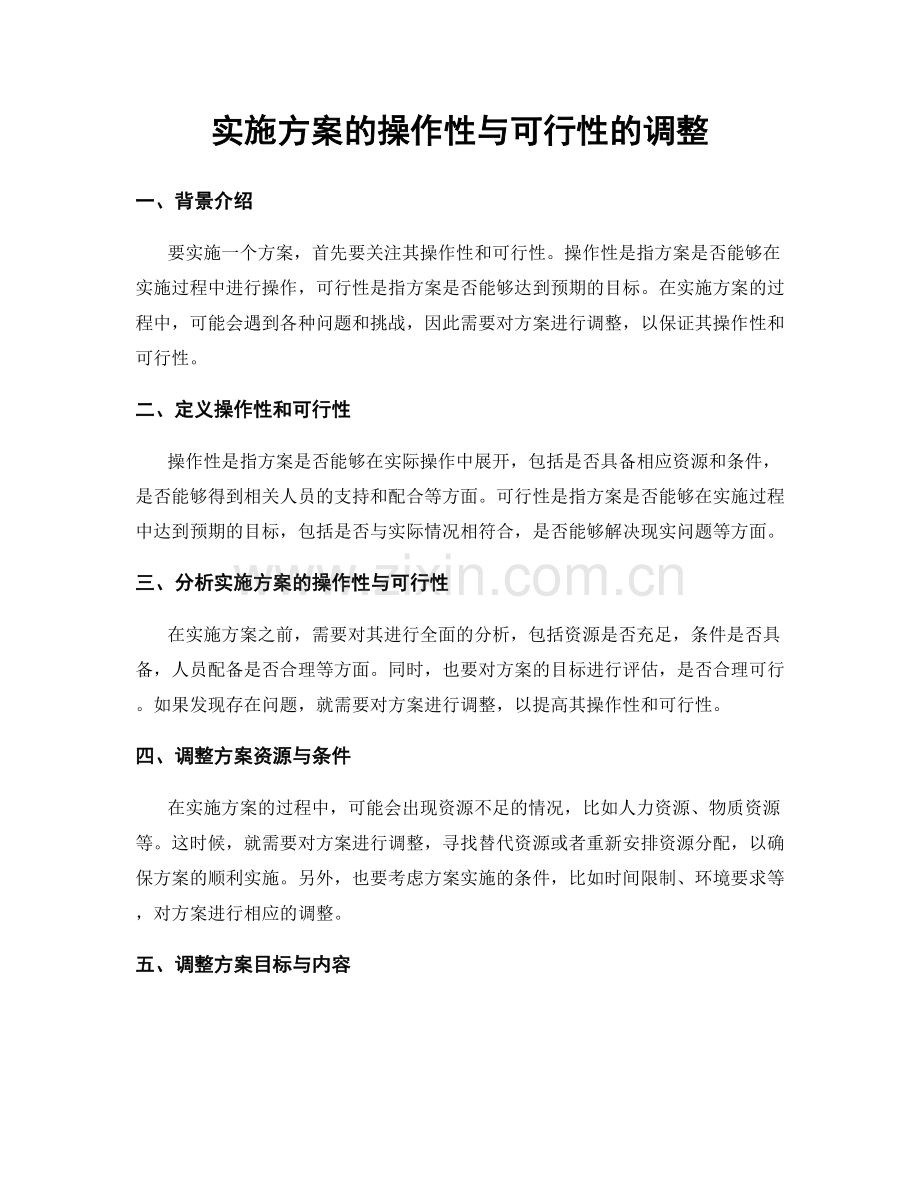 实施方案的操作性与可行性的调整.docx_第1页