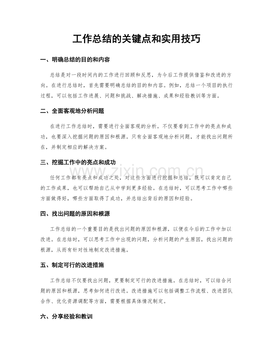 工作总结的关键点和实用技巧.docx_第1页