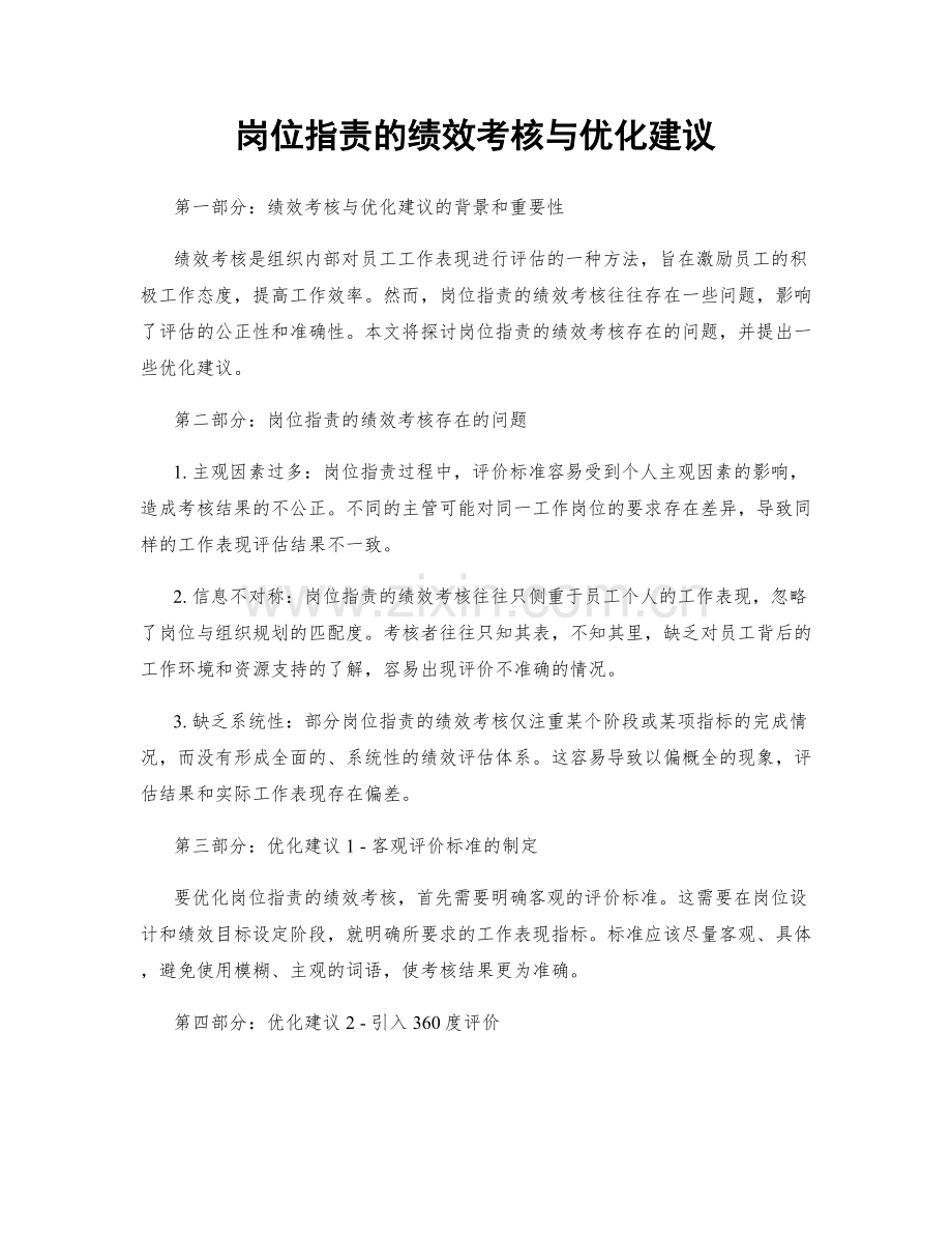 岗位职责的绩效考核与优化建议.docx_第1页