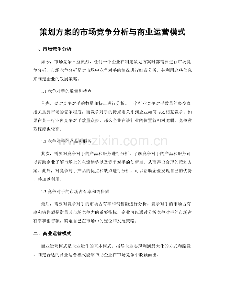 策划方案的市场竞争分析与商业运营模式.docx_第1页