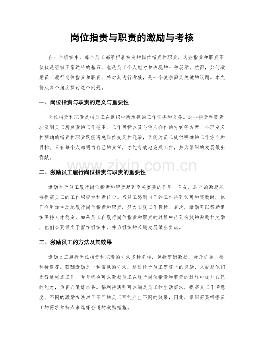 岗位职责与职责的激励与考核.docx_第1页