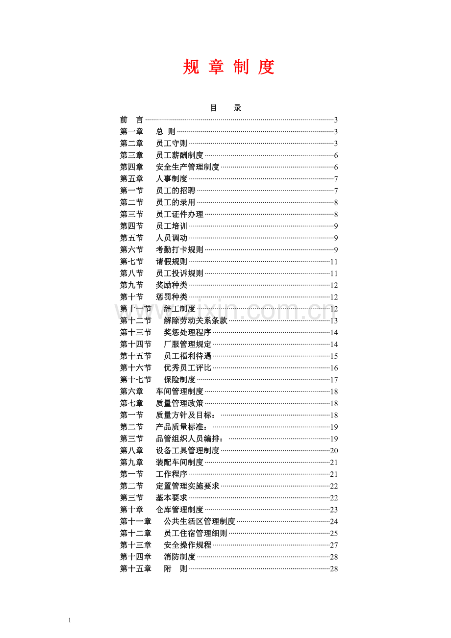 小型工厂管理规章制度.doc_第1页