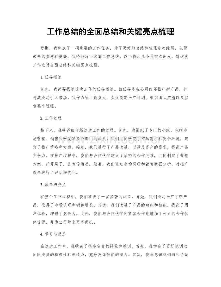 工作总结的全面总结和关键亮点梳理.docx_第1页