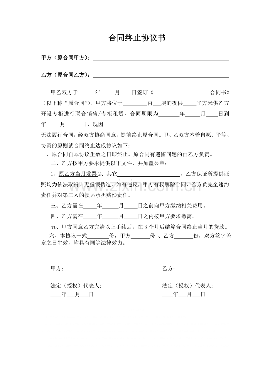 合同终止协议书.doc_第1页