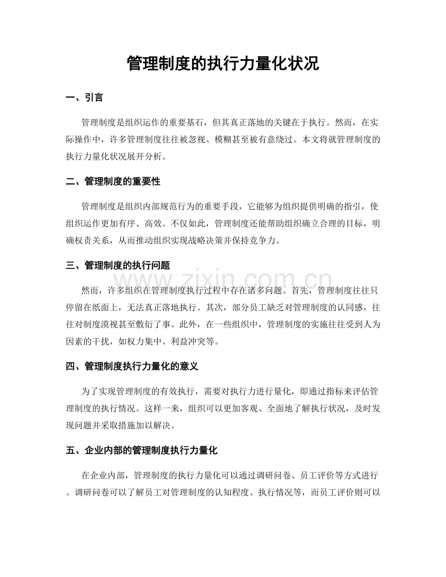 管理制度的执行力量化状况.docx_第1页