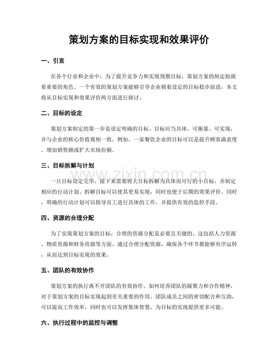 策划方案的目标实现和效果评价.docx_第1页