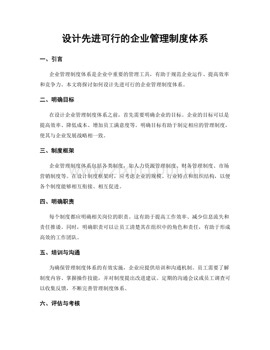 设计先进可行的企业管理制度体系.docx_第1页