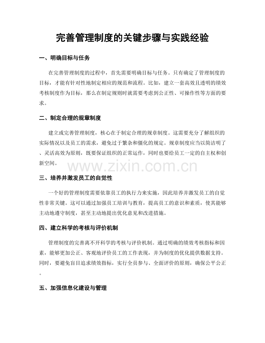 完善管理制度的关键步骤与实践经验.docx_第1页