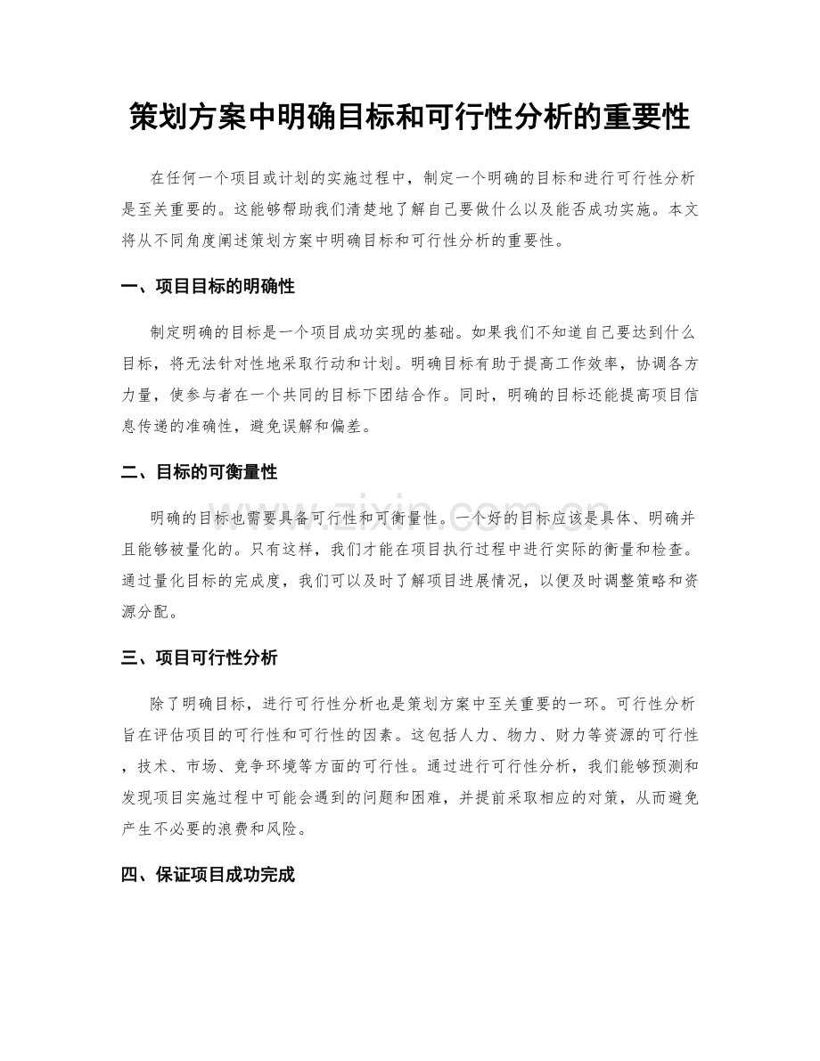 策划方案中明确目标和可行性分析的重要性.docx_第1页