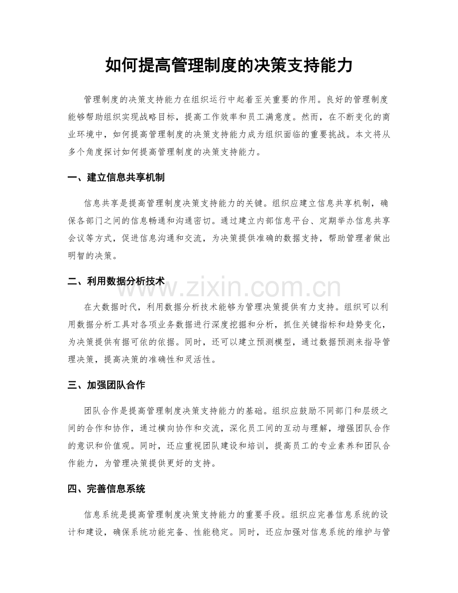 如何提高管理制度的决策支持能力.docx_第1页