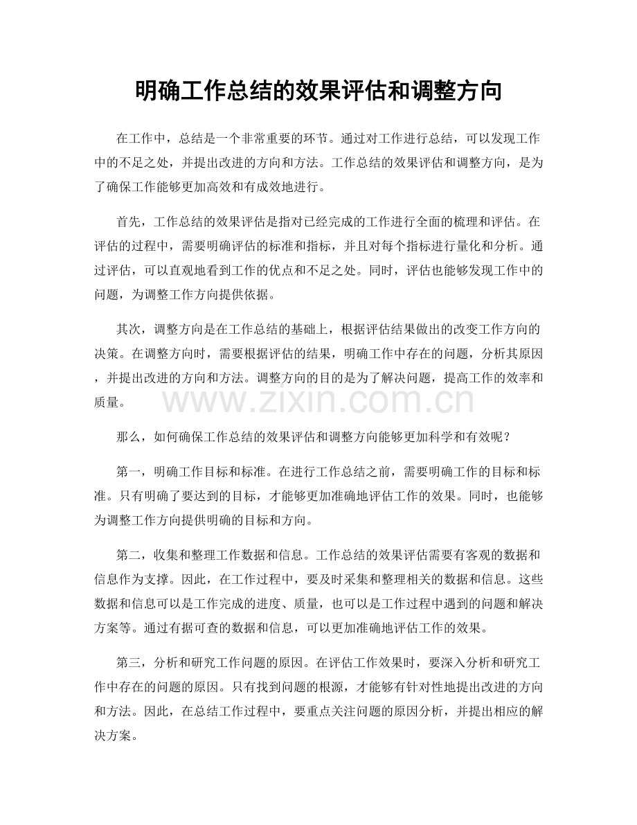 明确工作总结的效果评估和调整方向.docx_第1页