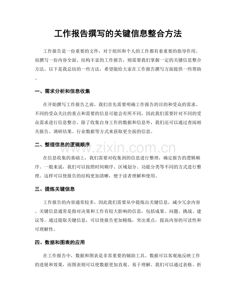 工作报告撰写的关键信息整合方法.docx_第1页