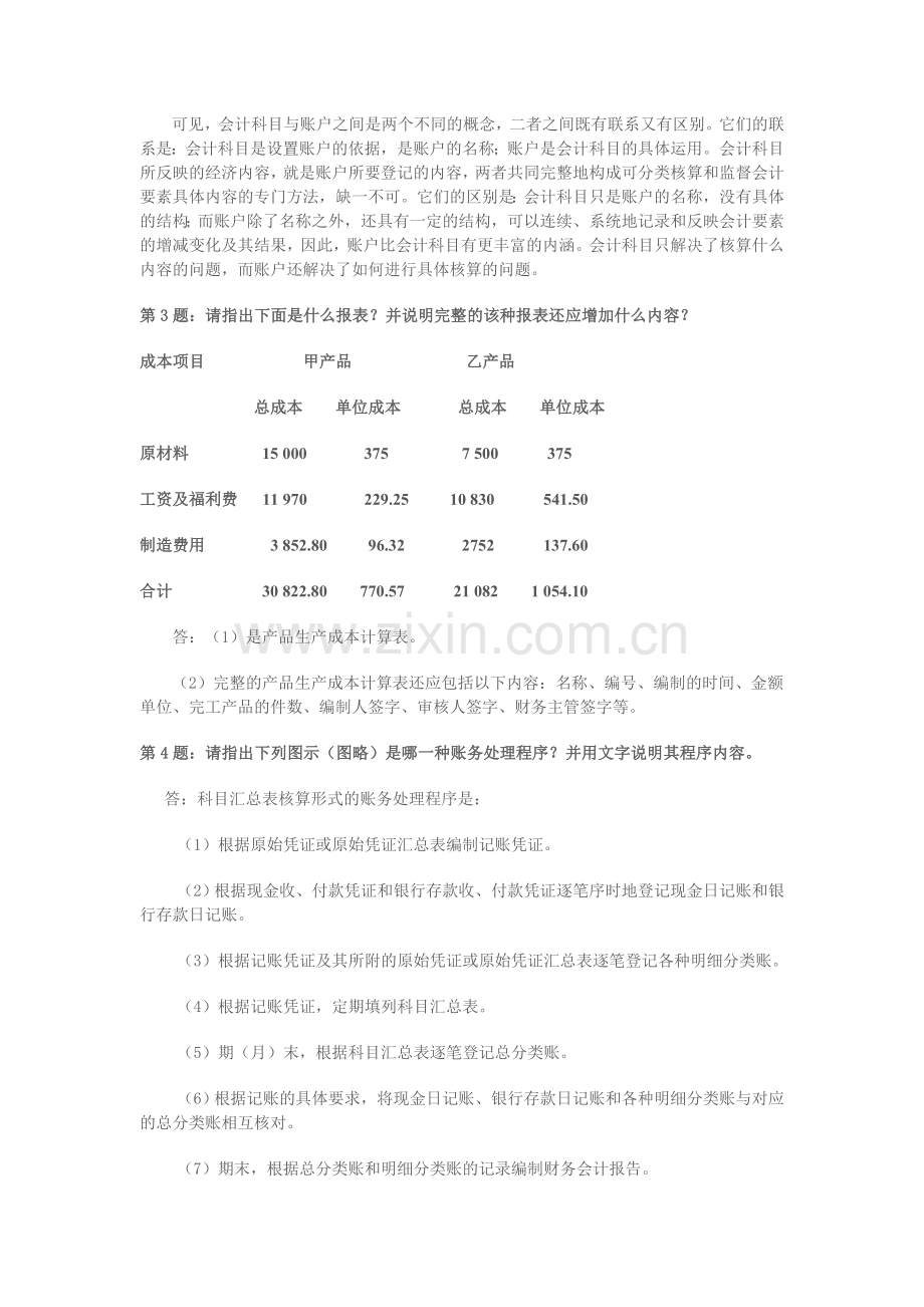 秋会计制度设计形考答案.doc_第2页