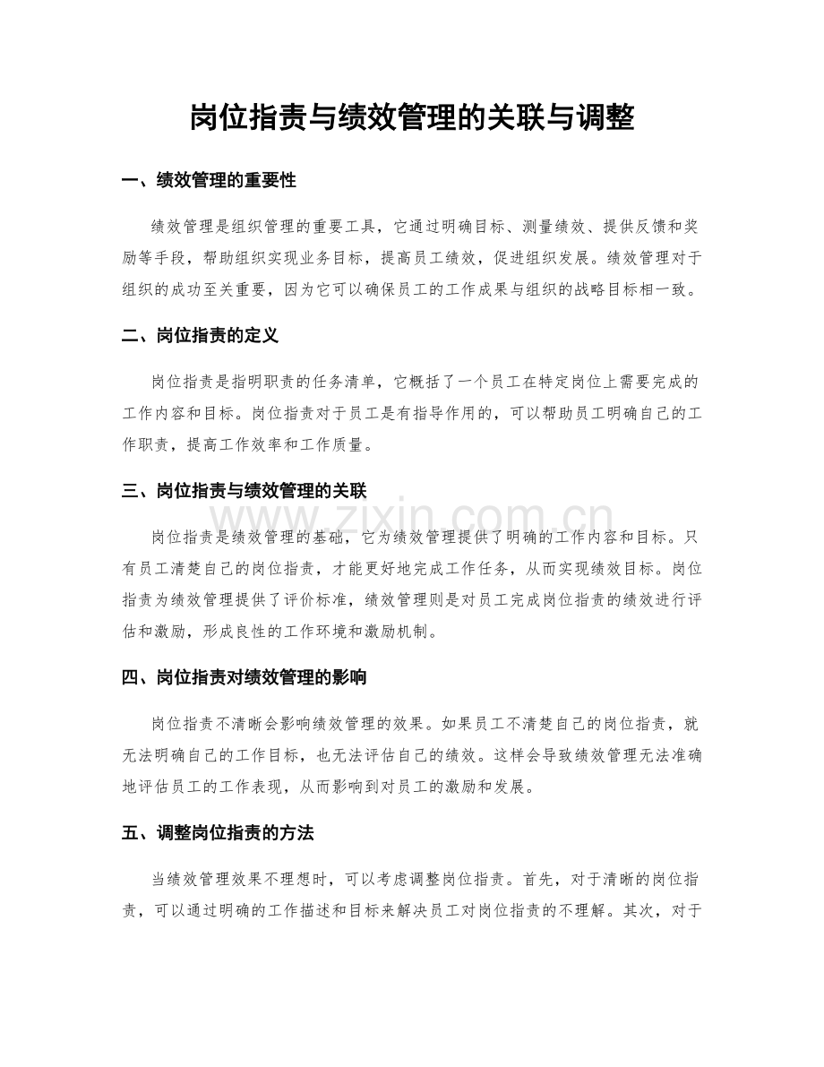 岗位职责与绩效管理的关联与调整.docx_第1页