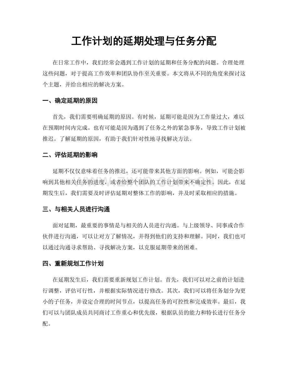 工作计划的延期处理与任务分配.docx_第1页