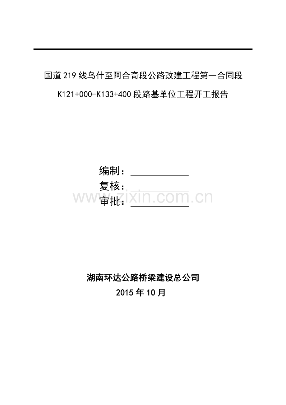 段路基单位开工报告.docx_第1页