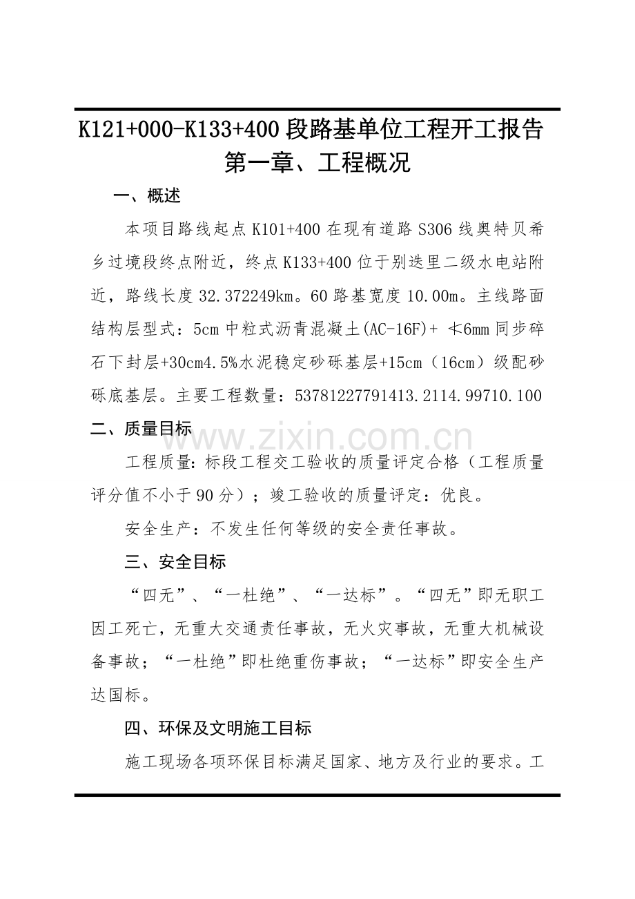 段路基单位开工报告.docx_第3页