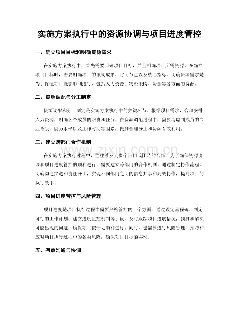 实施方案执行中的资源协调与项目进度管控.docx_第1页