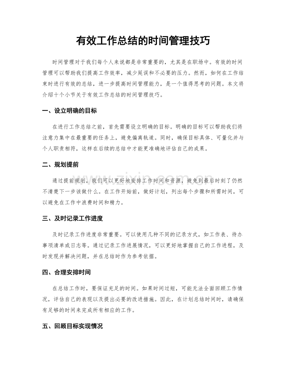 有效工作总结的时间管理技巧.docx_第1页