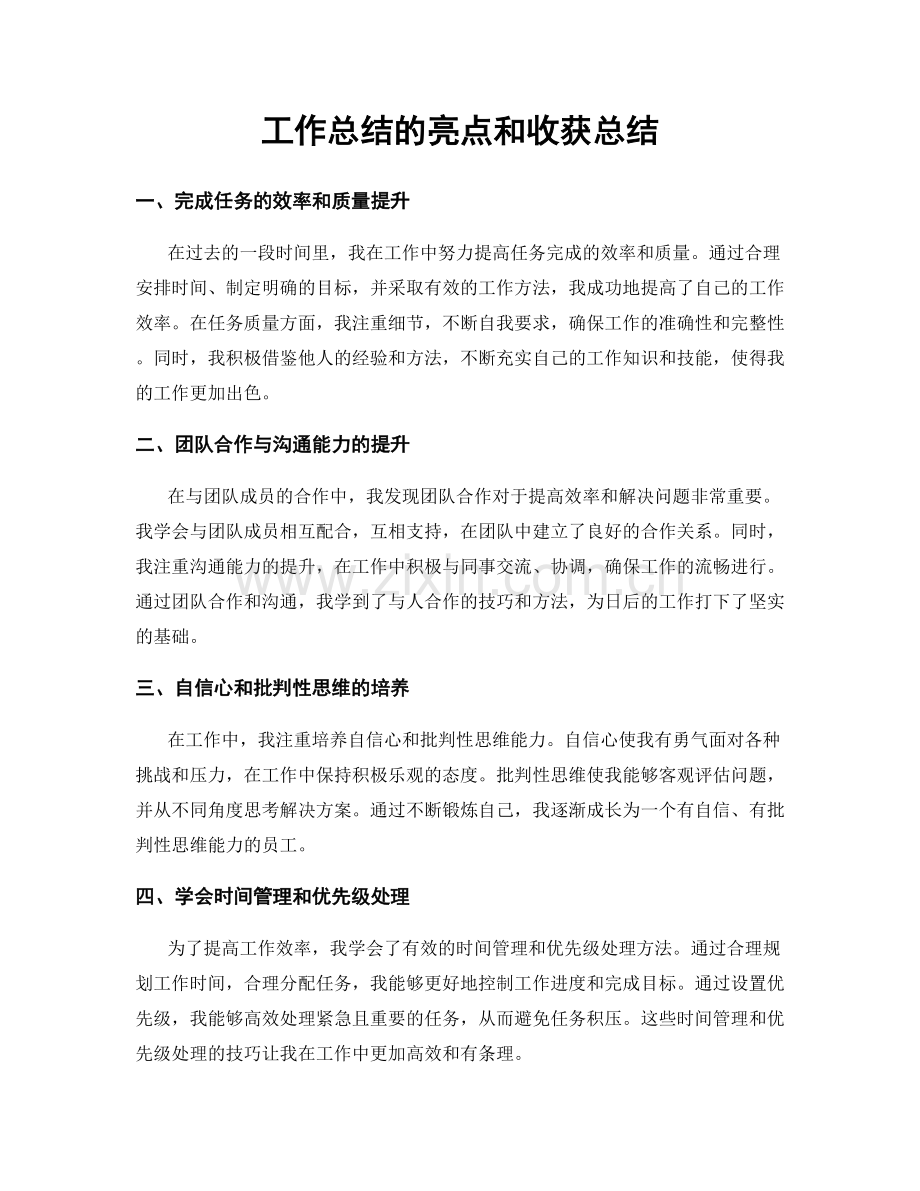 工作总结的亮点和收获总结.docx_第1页