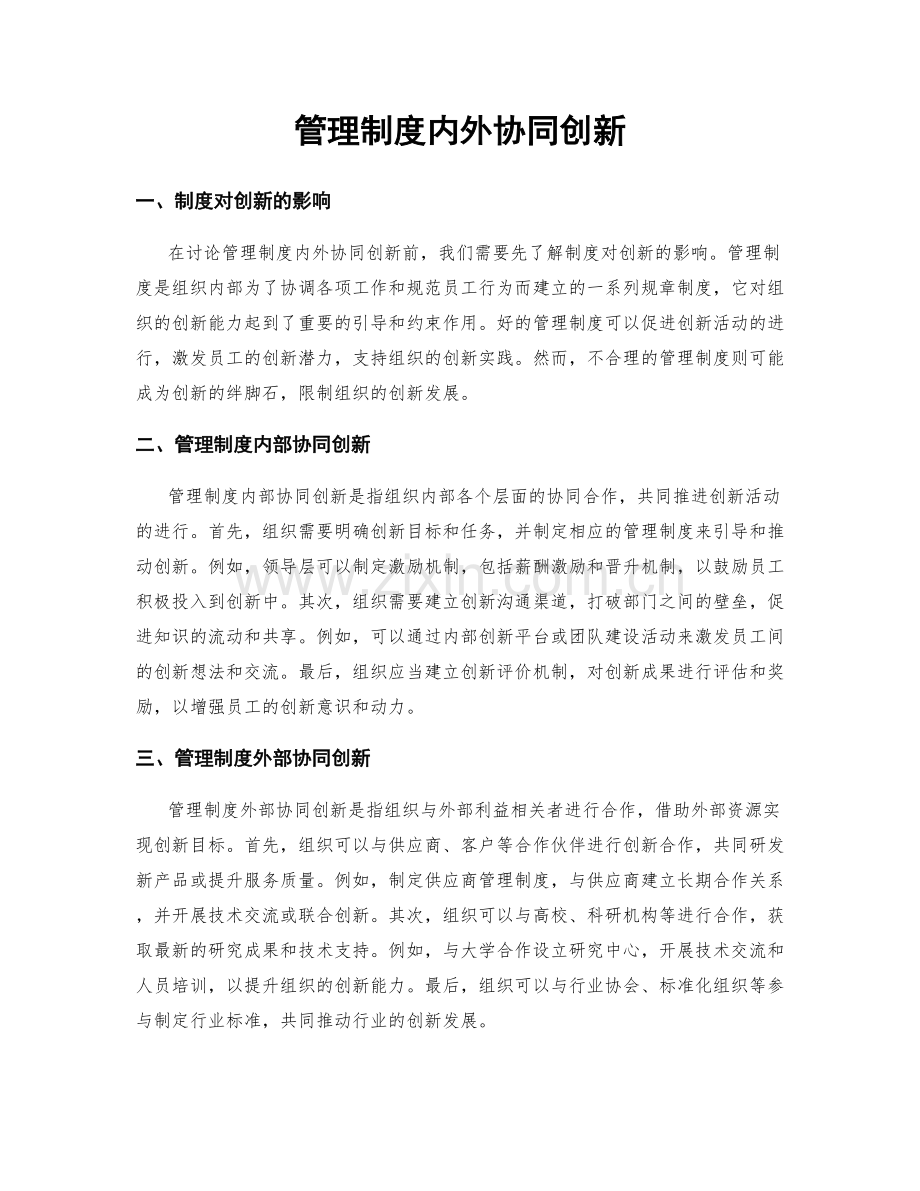 管理制度内外协同创新.docx_第1页