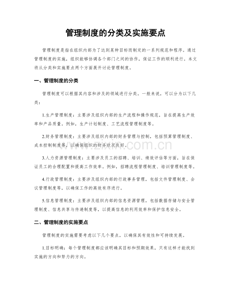 管理制度的分类及实施要点.docx_第1页