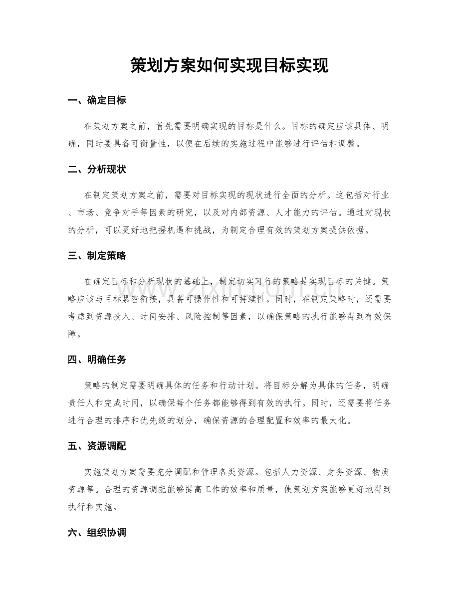 策划方案如何实现目标实现.docx_第1页