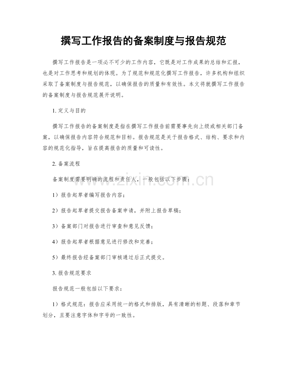 撰写工作报告的备案制度与报告规范.docx_第1页