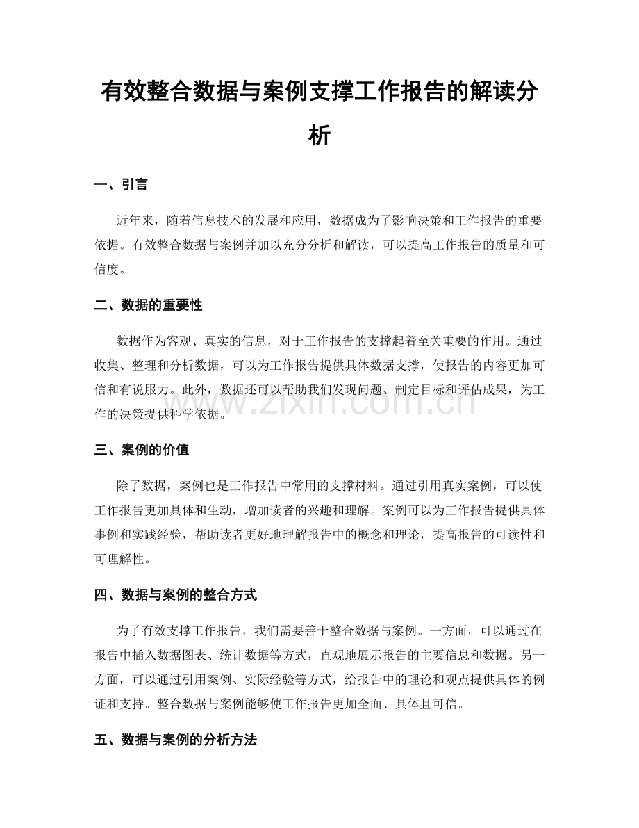 有效整合数据与案例支撑工作报告的解读分析.docx_第1页