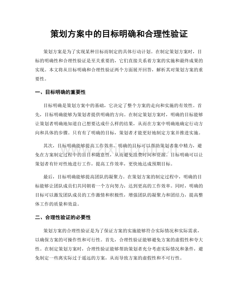 策划方案中的目标明确和合理性验证.docx_第1页