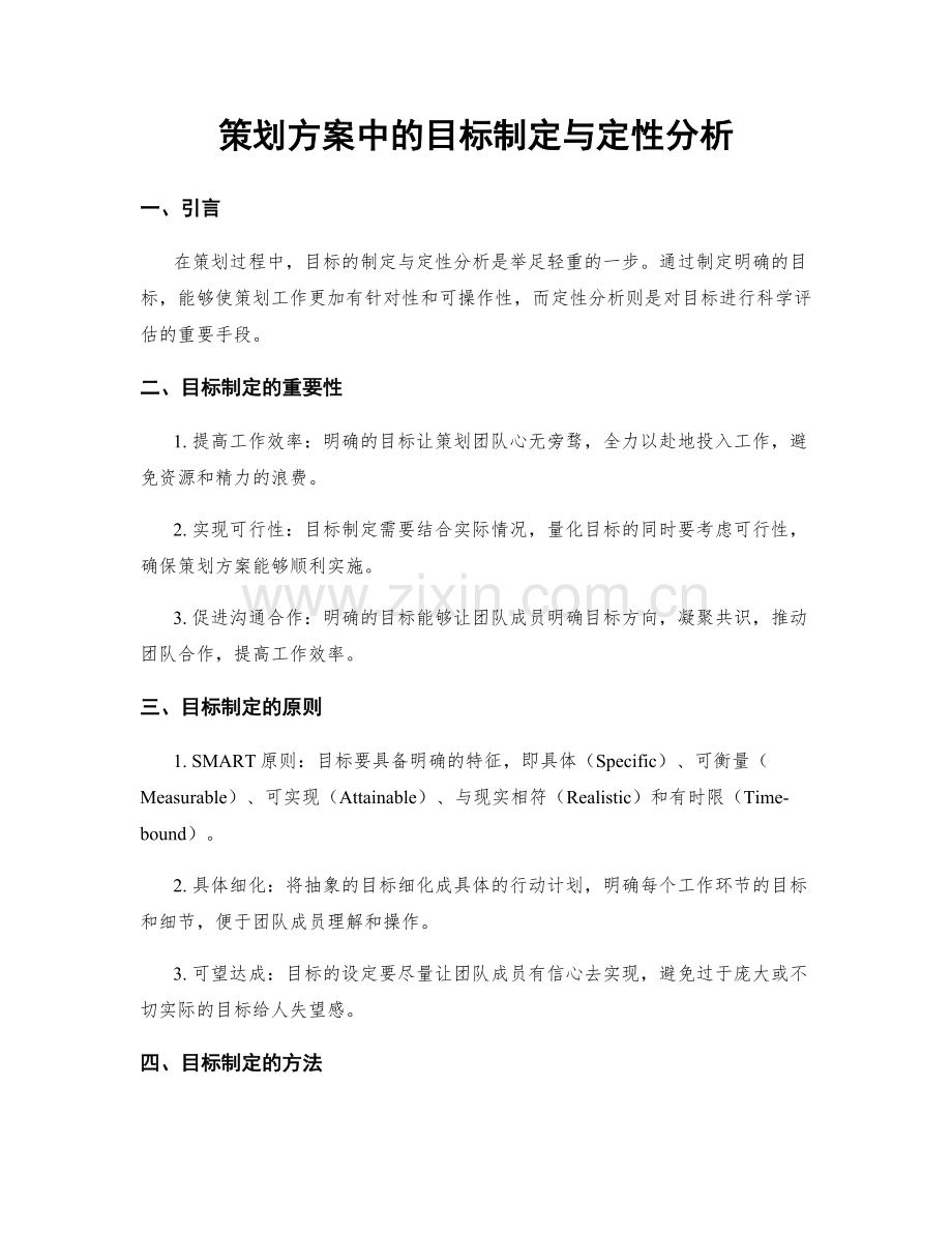 策划方案中的目标制定与定性分析.docx_第1页