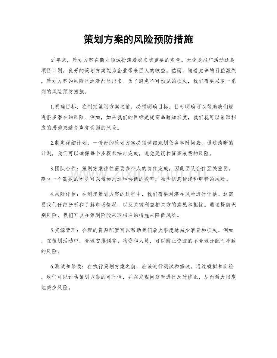 策划方案的风险预防措施.docx_第1页