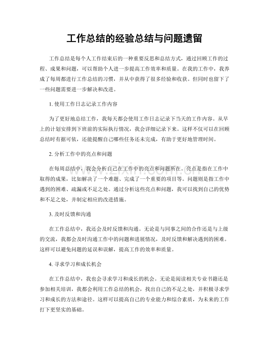 工作总结的经验总结与问题遗留.docx_第1页