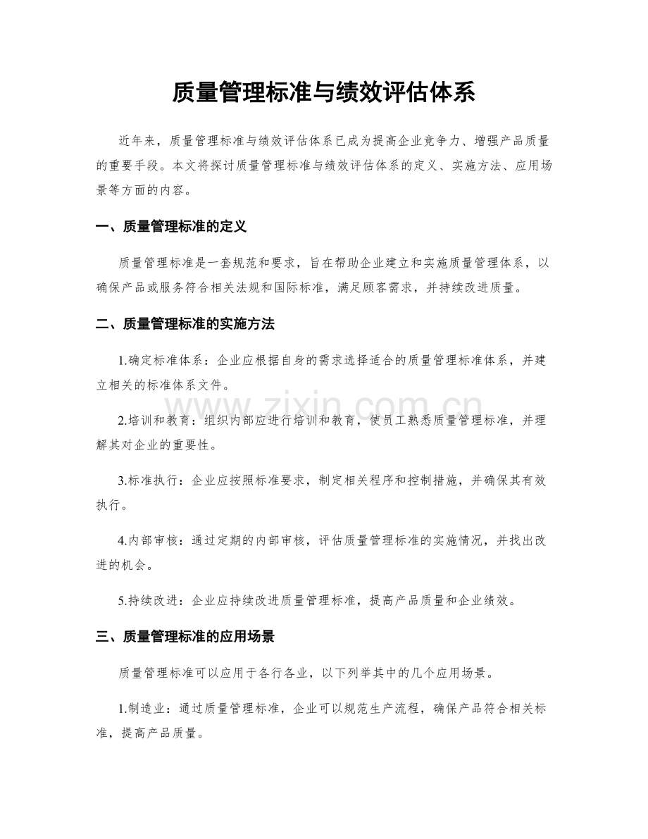 质量管理标准与绩效评估体系.docx_第1页