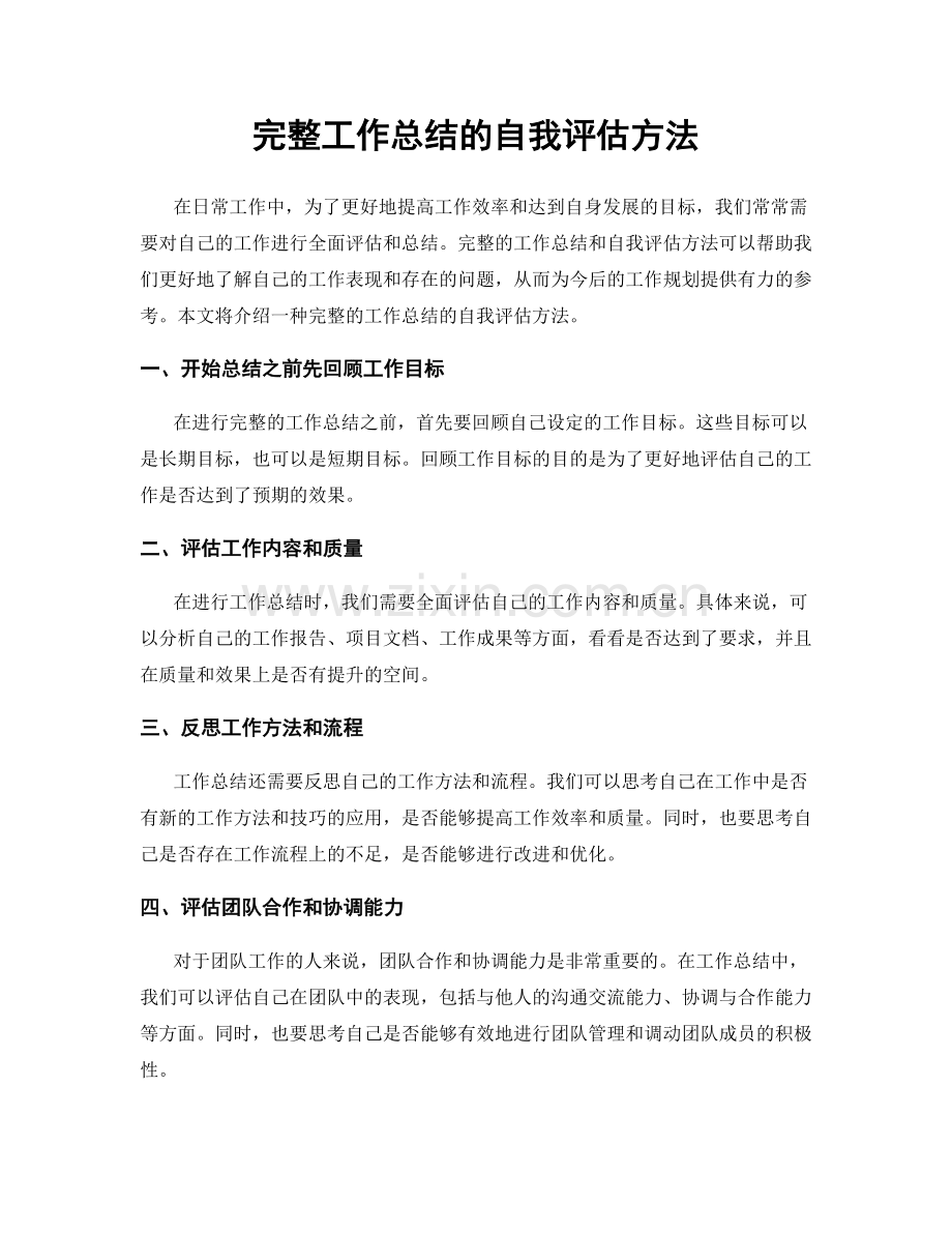 完整工作总结的自我评估方法.docx_第1页