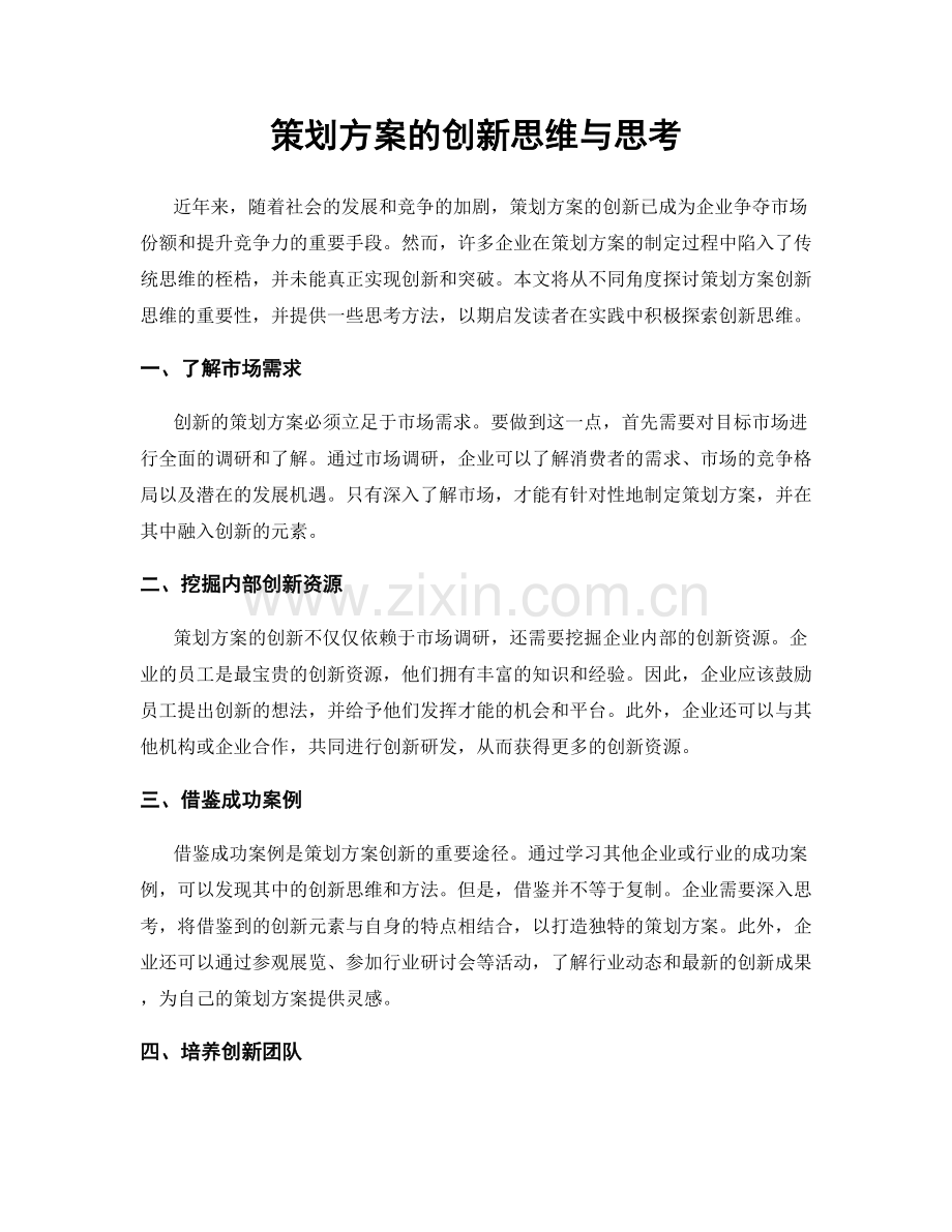 策划方案的创新思维与思考.docx_第1页