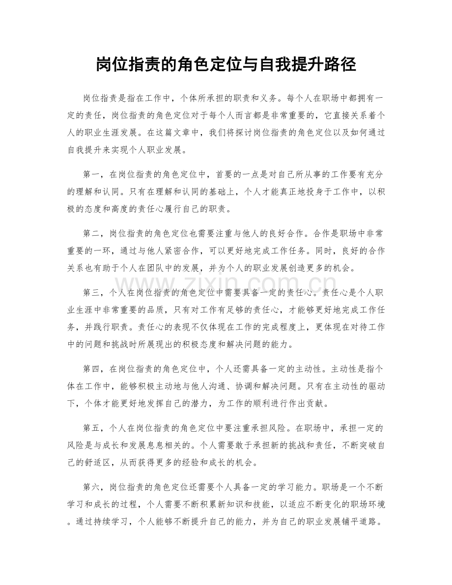 岗位职责的角色定位与自我提升路径.docx_第1页