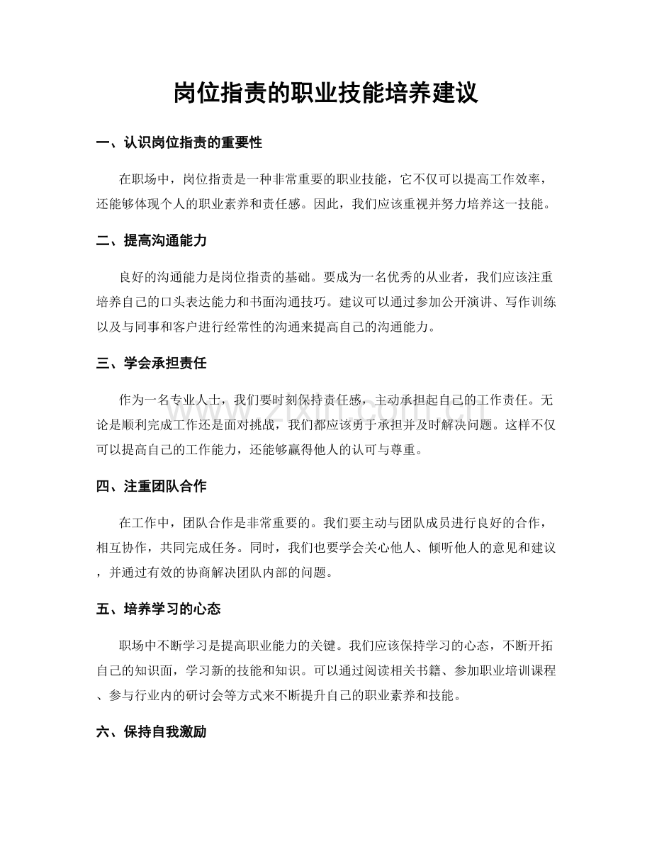 岗位职责的职业技能培养建议.docx_第1页