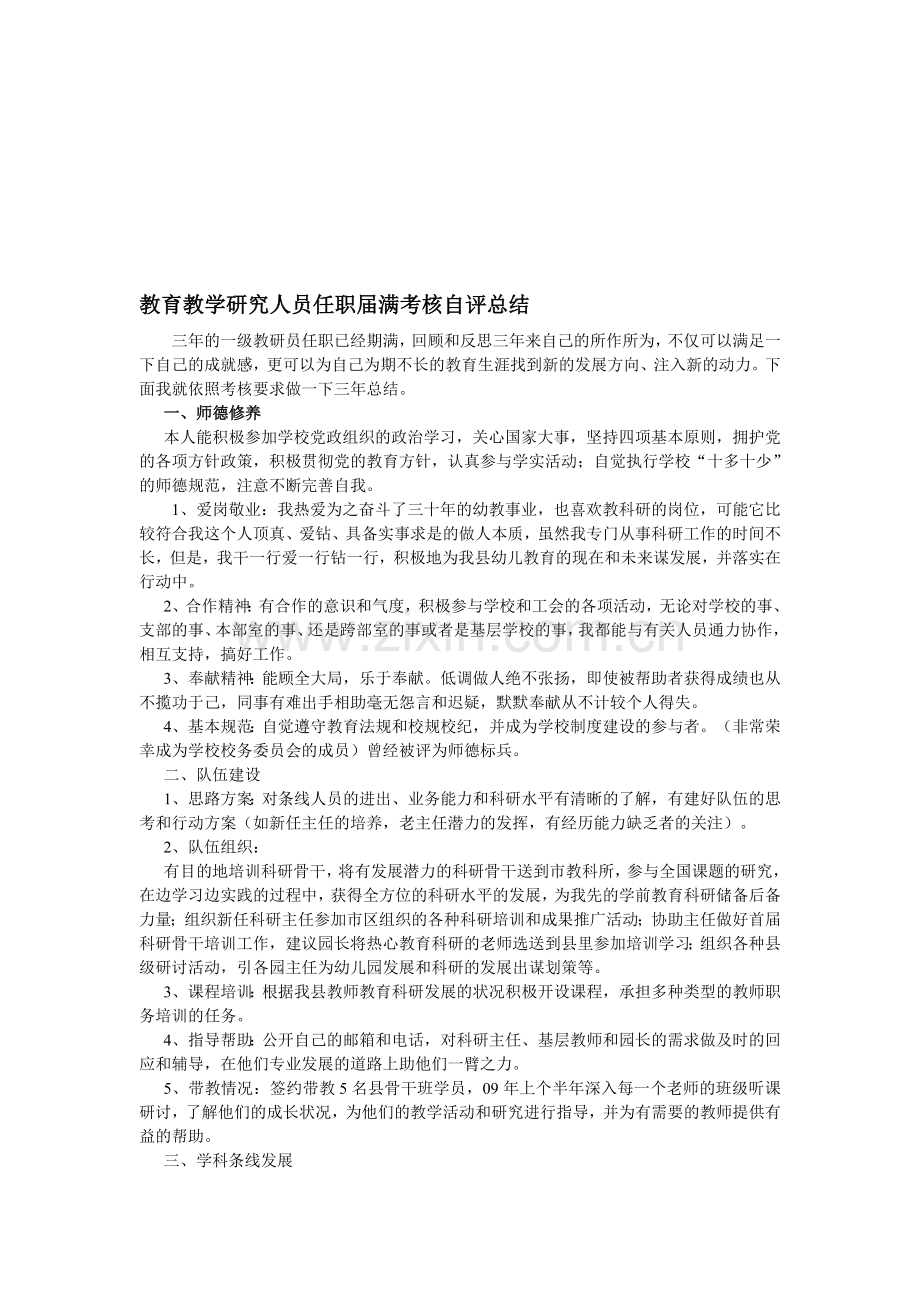 崇明县教育教学研究人员任职届满考核自评总结.doc_第1页