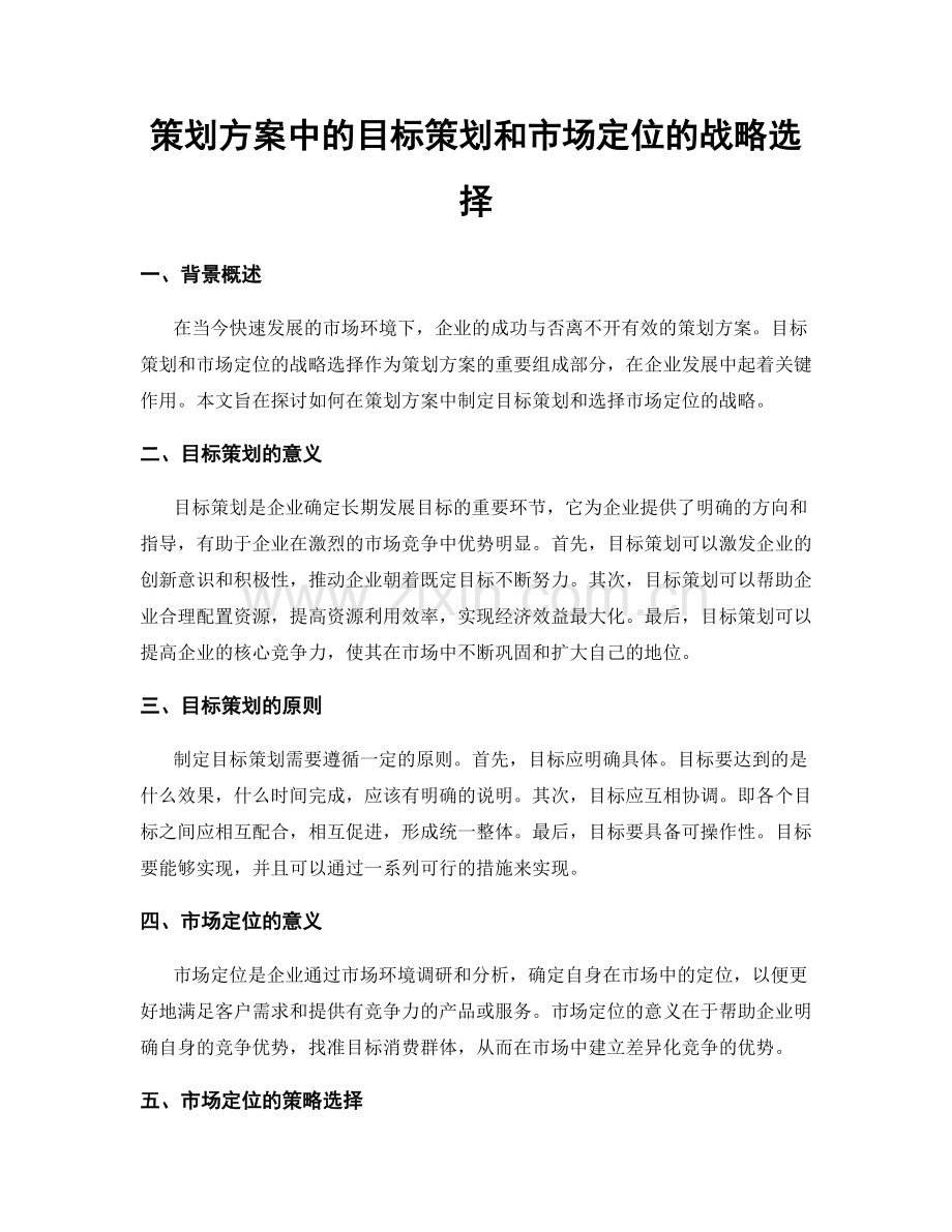 策划方案中的目标策划和市场定位的战略选择.docx_第1页