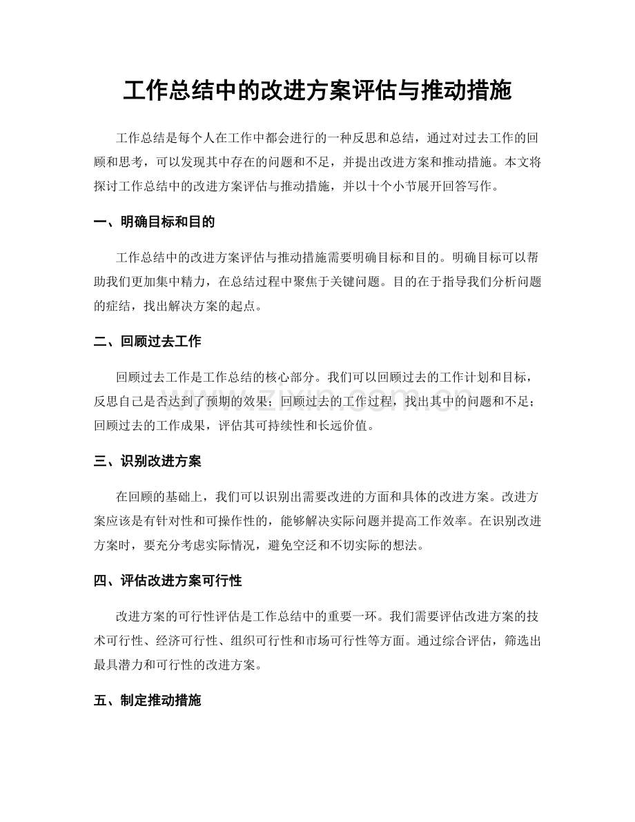 工作总结中的改进方案评估与推动措施.docx_第1页