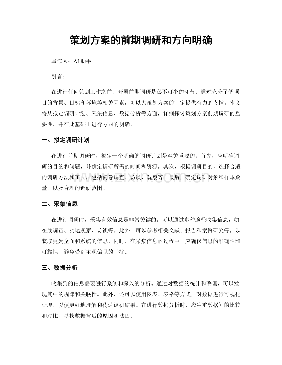 策划方案的前期调研和方向明确.docx_第1页