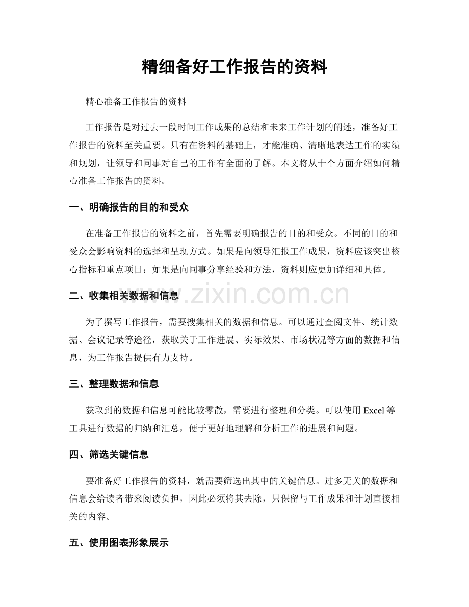 精细备好工作报告的资料.docx_第1页