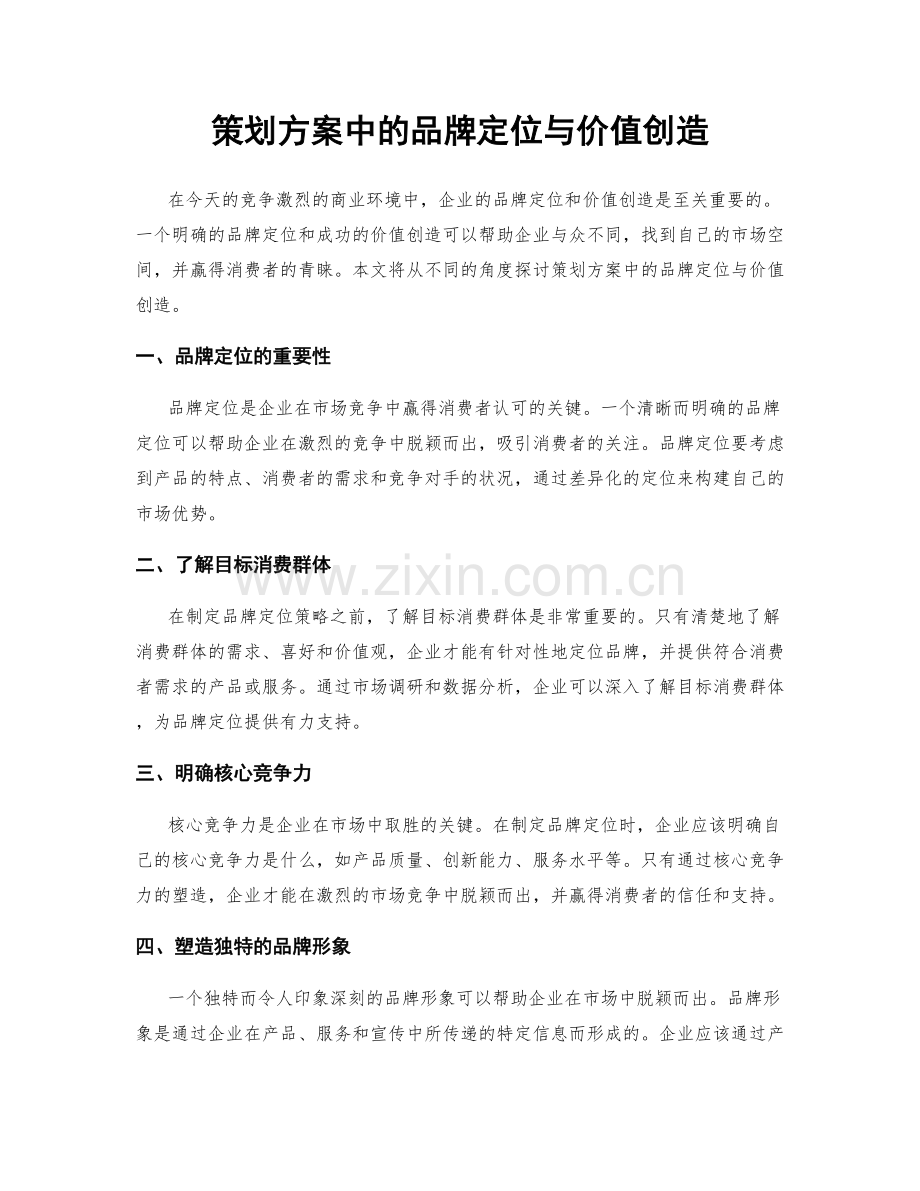 策划方案中的品牌定位与价值创造.docx_第1页