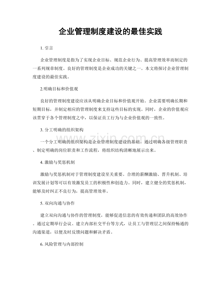 企业管理制度建设的最佳实践.docx_第1页