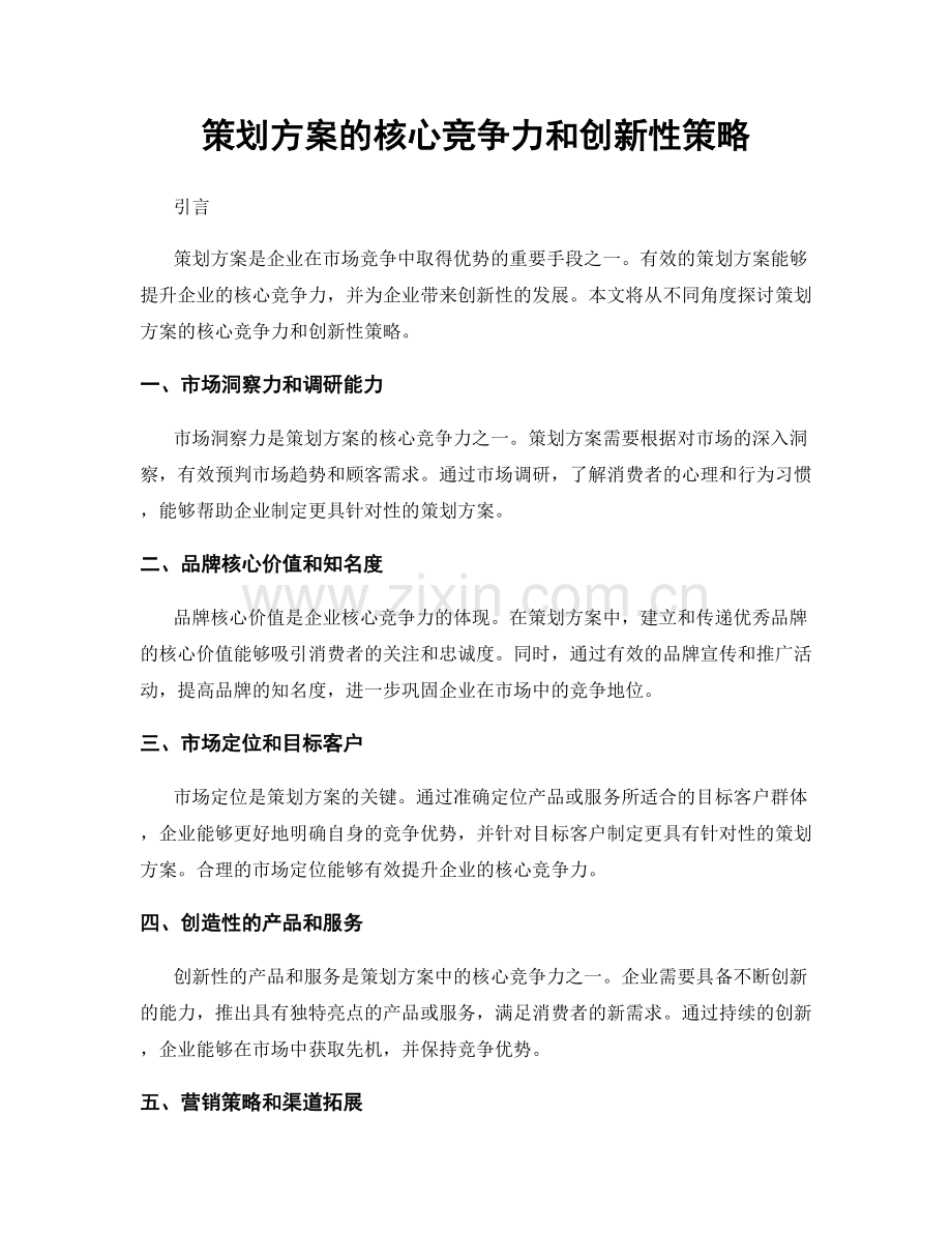 策划方案的核心竞争力和创新性策略.docx_第1页